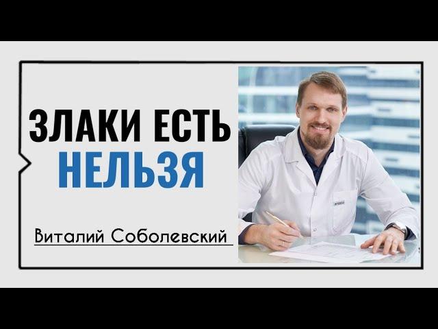 Злаки есть нельзя️Виталий Соболевский