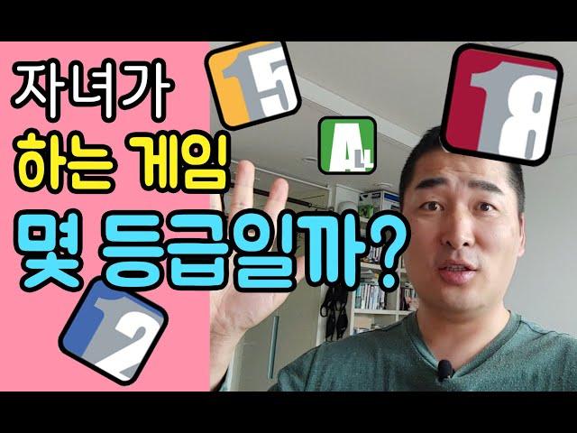 자녀들은 과연 연령에 맞는 게임을 하고 있나요? 게임등급분류 기준과 방법에 대해서 알려드립니다. 최신 PC게임 스마트폰 게임의 등급은? 부모님이 먼저 보세요^^