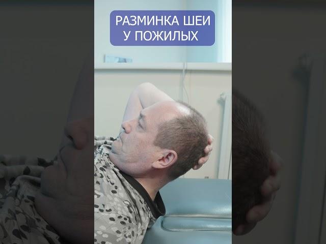 Разминка шеи для пожилых.  #доктор #грыжа #остеохондрозлечение #гимнастикапожилые #лечениеспины