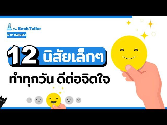 12 นิสัยเล็กๆ ทำทุกวัน ดีต่อจิตใจ | อาหารสมอง The BookTeller