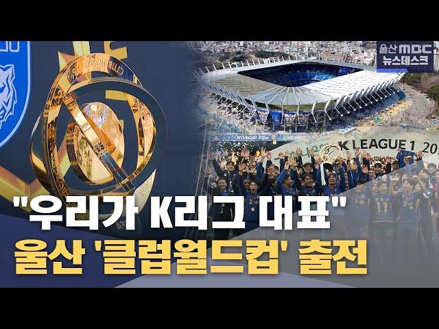 "우리가 K리그 대표"‥ 울산 '클럽월드컵' 출전 (2025.06.05/뉴스데스크/울산MBC)