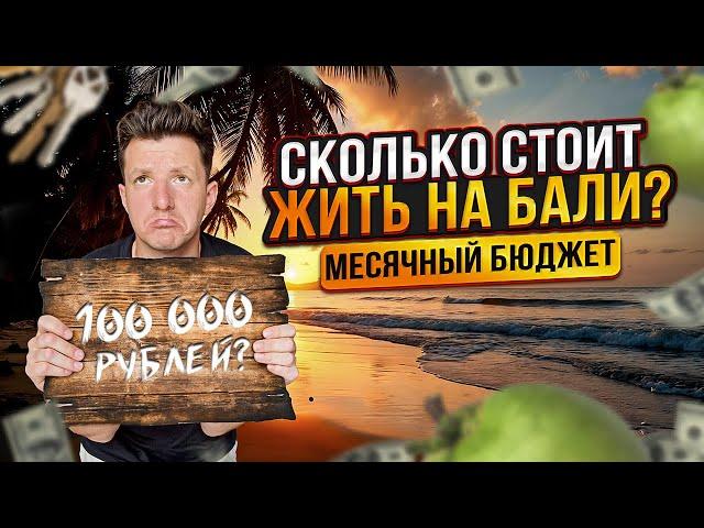 СКОЛЬКО СТОИТ ЖИЗНЬ НА БАЛИ в 2024-2025 | Цены на жилье, продукты, визы | Бюджет на месяц