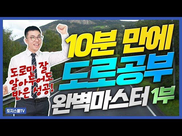 토지투자의 핵심! 도로 10분만에 정복하기 - 1부