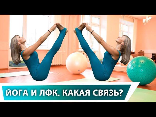 Йога и ЛФК. Какая связь? ЭТО ИНТЕРЕСНО!