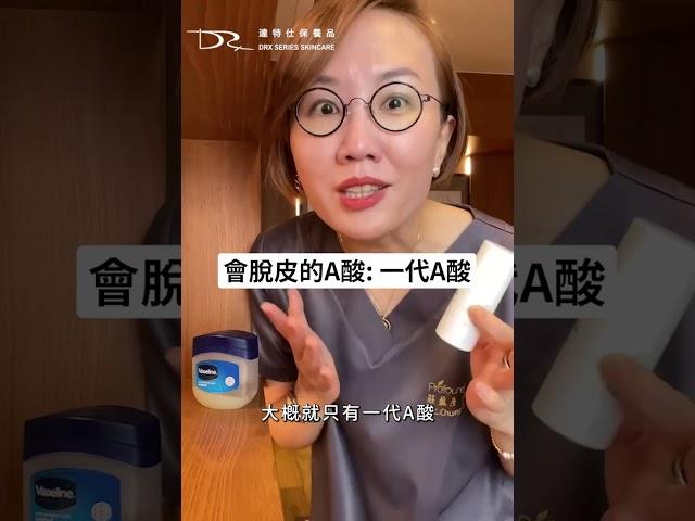 怕A酸煥膚超痛？2招快速耐受  #抗老 #老化 #A酸 #A醇 #副作用 #肌膚耐受性 #凡士林 #第一代A酸 #第四代A酸 #脫皮 #醫皮痘 #痘痘 #粉刺 #青春痘