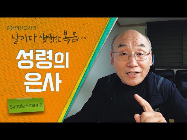 "성령의 은사" | Simple Sharing [날마다 생생한 복음-14] |김용의tv|