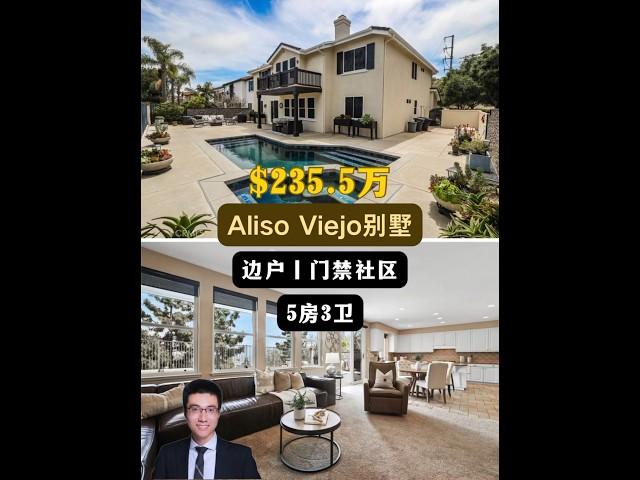 【律舟看房】Aliso Viejo别墅门禁社区后院无邻居边户挑高客厅、主套房带景观阳台，可以在环绕的美景中悠闲地享受一杯晨间咖啡5房3浴，室内3690尺，占地7012尺，$235.5万