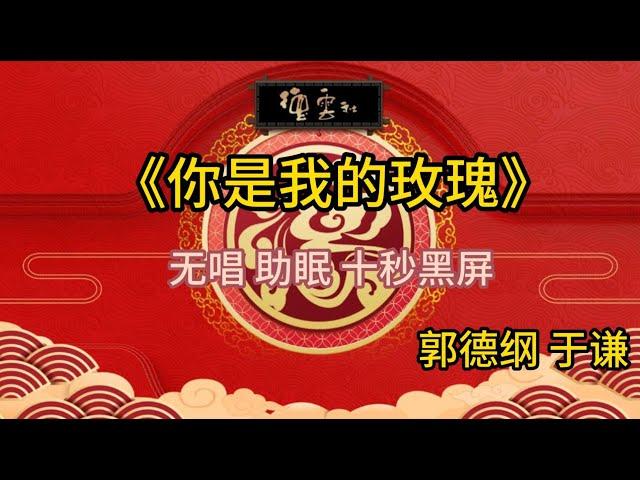 《你是我的玫瑰》郭德纲 于谦 | 无唱 助眠 十秒黑屏