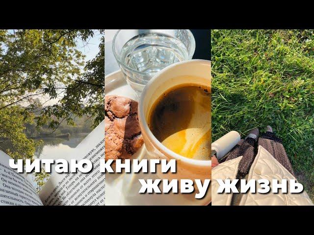 начало осени, тихие будни и хорошие книги- осенний влог