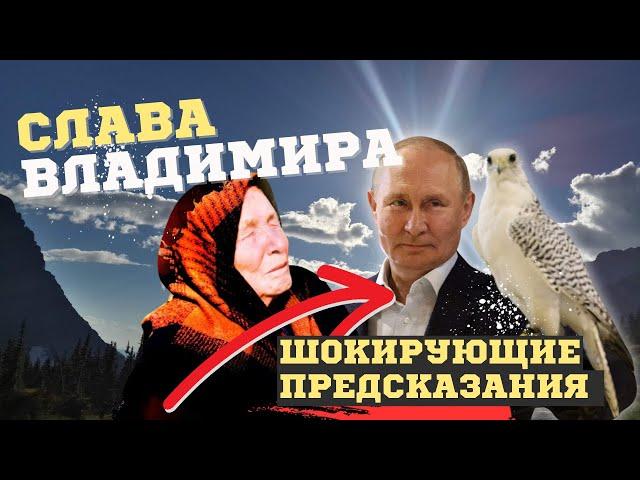 Предсказания ВАНГИ на 2024 год для ПУТИНА, всей России и мира