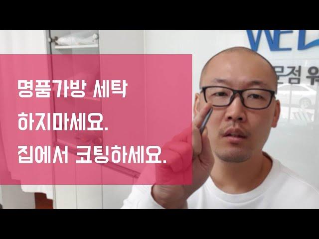 [세존남TV] 명품가방 세탁하지마시고 집에서 코팅하세요. 명품가방세탁,가죽가방세탁,