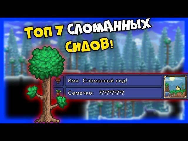 Топ 7 сломанных и интересных сидов! - Terraria 1.4.2.3!