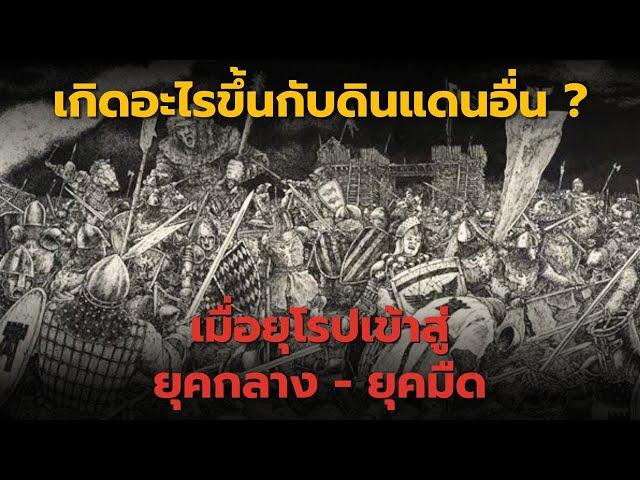 เกิดอะไรขึ้นกับดินแดนอื่น เมื่อยุโรปเข้าสู่ยุคกลาง ยุคมืด