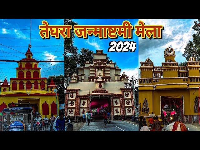 Teghra Janmashtami Mela 2024 | श्री कृष्ण जन्माष्टमी मेला | chhotu patel