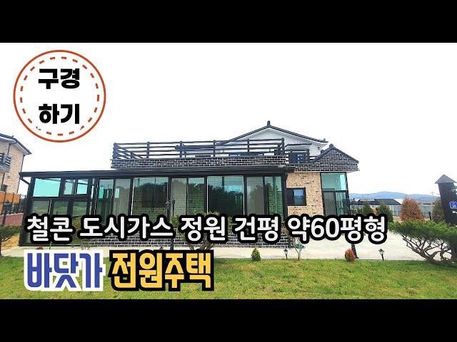 (NO. 986 구경하기 ) 바닷가 전원주택  /철콘 도시가스 / 대부도 전원주택 / 대부도 부동산/ 미국금리 인하 단행