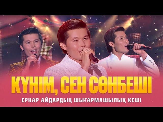 Ернар Айдар - "Күнім, сен сөнбеші" атты шығармашылық кеші