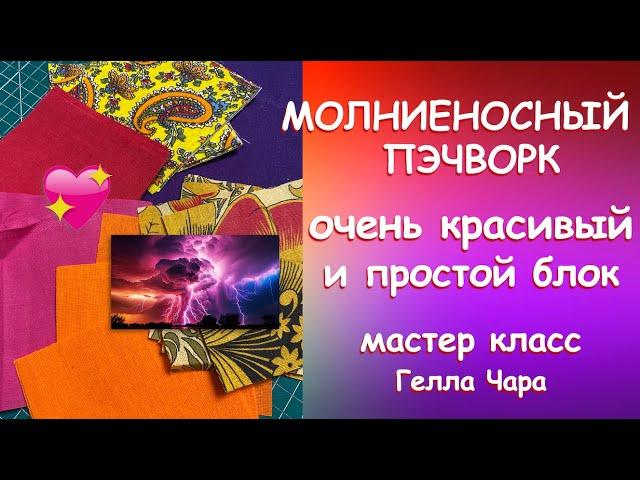 ИДЕЯ ДЛЯ НОВОГО ЛОСКУТНОГО ШЕДЕВРА Мастер класс Гелла Чара