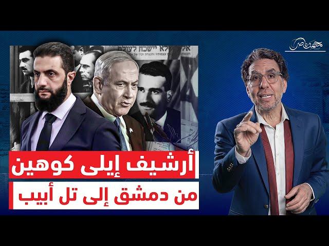 من قلب دمشق إلى تل أبـ ـيب.. هل سلم أحمد الشرع أرشيف إيلى كوهين إلى المـ ـوسـ ـاد ؟!
