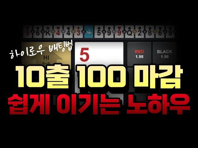 하이로우 10출 100마감의 노하우 #하이로우 #하이로우배팅법