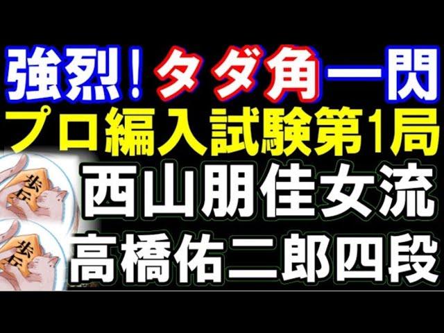 プロ編入試験第1局棋譜解説　西山朋佳女流三冠ｰ高橋佑二郎四段　強烈なタダ角一閃→打ち歩詰め