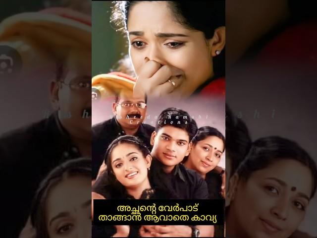 അച്ഛന്റെ വേർപാട് താങ്ങാൻ ആവാതെ കാവ്യKavyamadavan|Kavyamadavan father death|kavyamadavan latest news