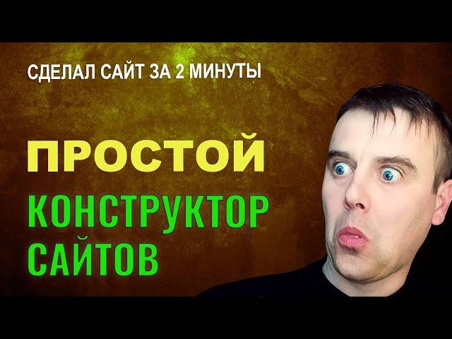 Конструктор сайтов бесплатно. Как сделать простой сайт