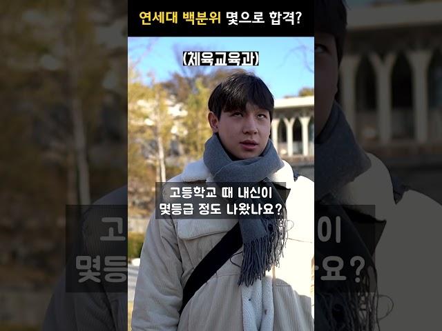 연세대학교 신촌, 몇등급으로 입학하셨나요? #엑스캠퍼스 #수시 #정시 #연세대