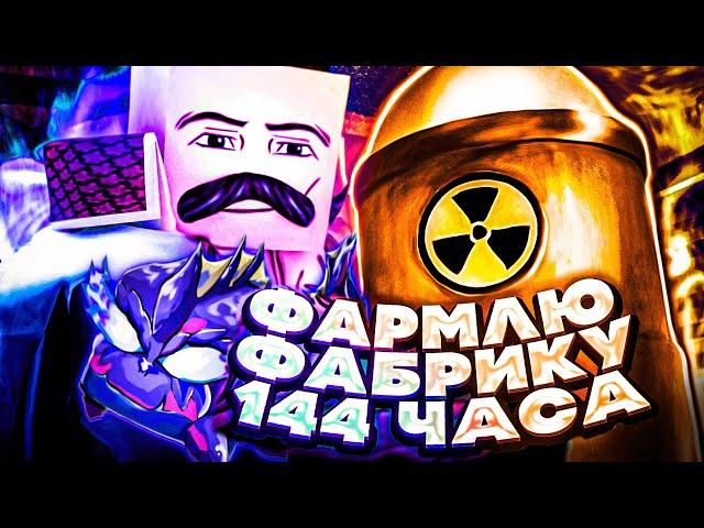 Я ФАРМИЛ ФАБРИКУ 144 ЧАСА в БЛОКС ФРУТС и МНЕ ВЫПАЛ ЛЕОПАРД!!! | Blox Fruits Roblox