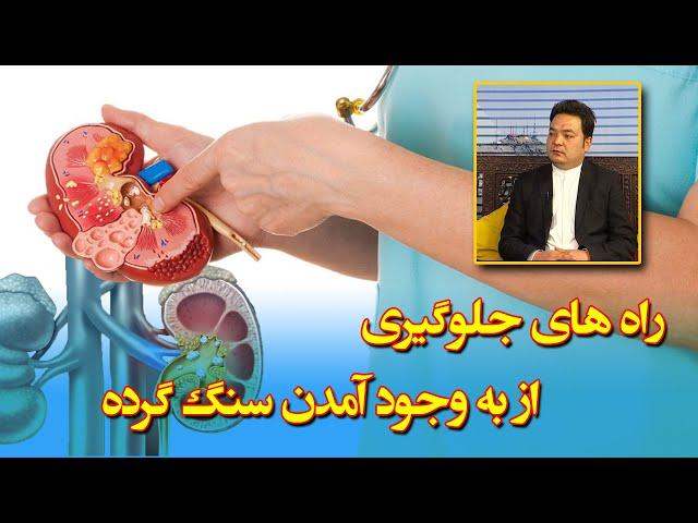 صبح فردا: راه های جلوگیری از به وجود آمدن سنگ گرده
