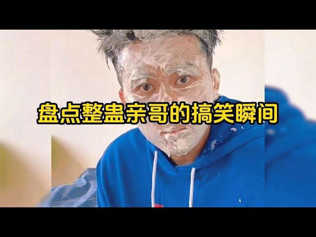 爆笑盤點：整蠱親哥的搞笑瞬間，這哥實在是太慘了，每次都被弟弟整