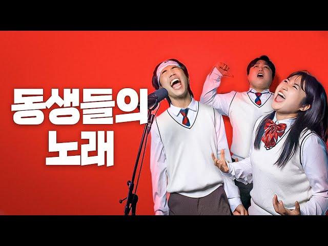 억울한 동생들의 노래 - 동생즈 of 웃소 | 가사(Lyrics)