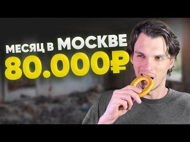 Переезд в Россию | Выживаю месяц в Москве | Сколько стоит жизнь?