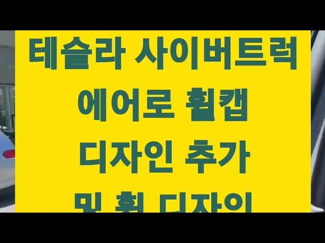 테슬라 사이버트럭 에어로 휠캡 디자인 추가!!(기가텍사스 상징 별모양 에어로 휠캡 추가!!)