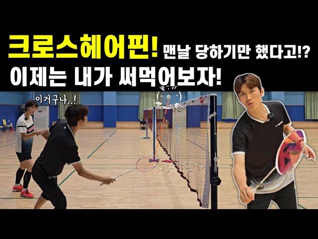 [배드민턴 레슨]크로스헤어핀! 맨날 당하기만 했다!? 이제는 내가 써먹어보자!