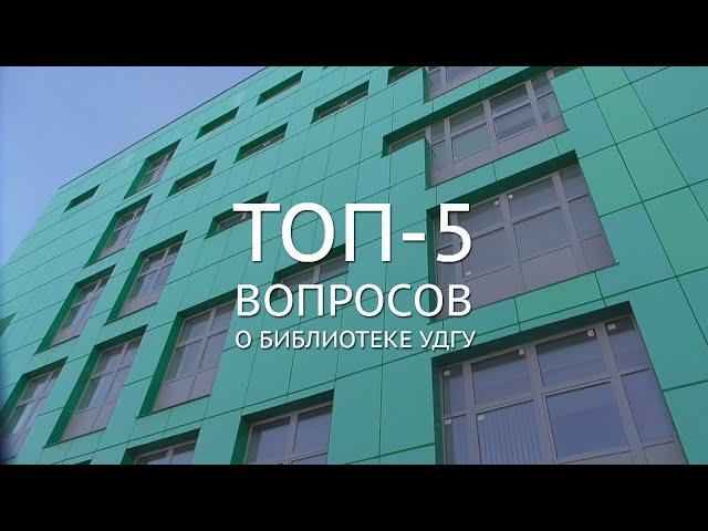 ТОП-5 вопросов о библиотеке УдГУ