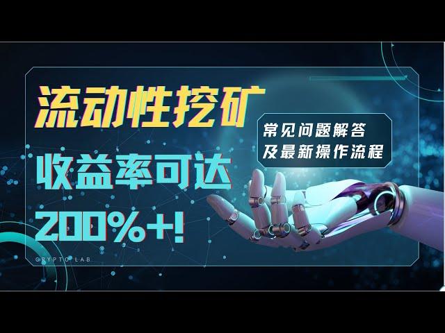 【币圈稳定项目】关于流动性挖矿 收益200%的秘密都在这｜Defi被动收益方式｜最新视频看这期！3小时被动收入0.41BNB｜加密货币2024最好投资项目【BSC代码12.10更新】#流动性挖矿