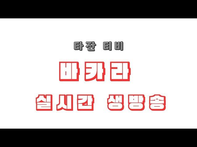 바카라 실시간 - 실시간 베팅의 비밀! 전화 배팅 꿀팁 라이브 카지노 타잔 티비 - 생중계