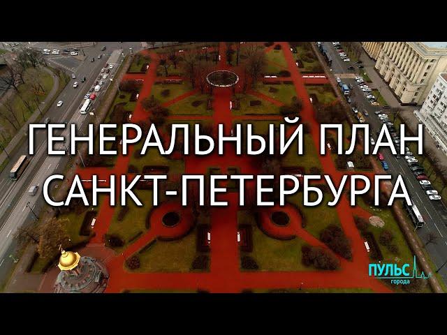 Что такое Генеральный план Санкт-Петербурга?