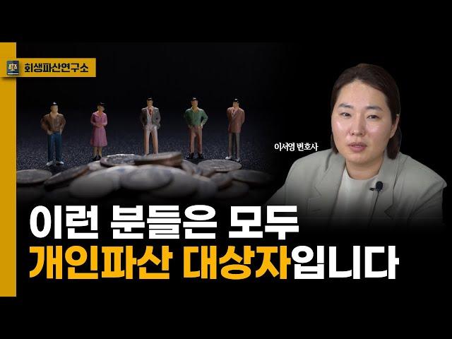 개인파산 조건에 해당되는 분들을 가장 쉽게 정리해드릴게요