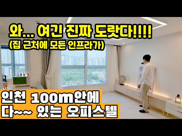 ◈인천 신축 오피스텔◈ 100M 안에 모든 인프라가..