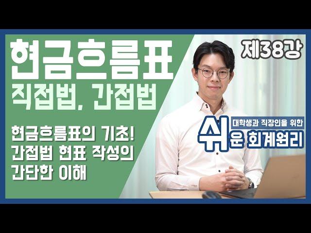 현금흐름표의 기초, 직접법과 간접법 [쉬운회계원리 38강]