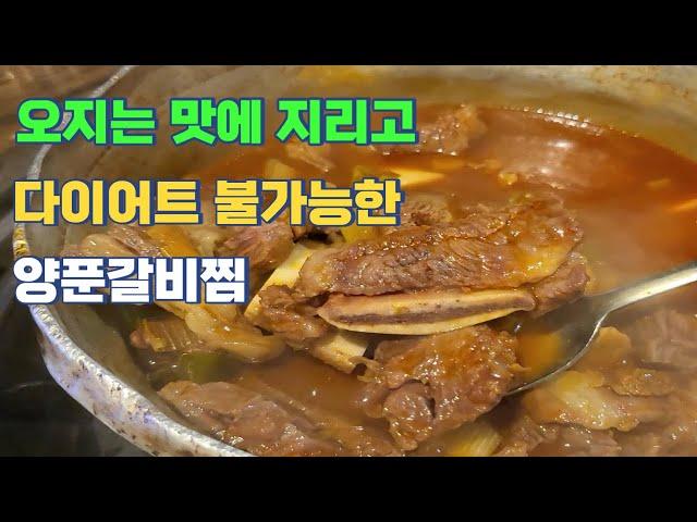 국내에서는 가장 맛있는 양푼갈비찜(지리는 맵기 조절 가능)