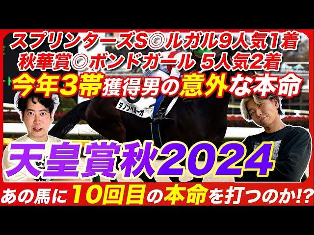 【天皇賞秋】今年4帯目を目指す絶好調男の意外な本命と3年前から決めていた穴本命