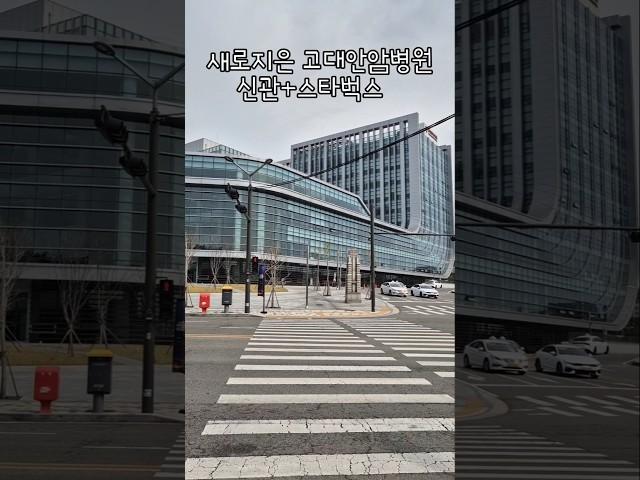 새로지은 고대안암병원 신관+스타벅스 university hospital + Starbucks