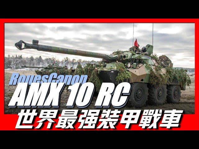 【法國AMX 10 RC裝甲戰車】世界最強裝甲戰車，可正面對抗主戰坦克，堪稱陸地版戰列巡洋艦