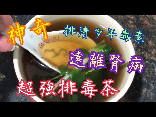 尿黃 尿臭 泡泡尿 腎臟毒素￼超標 ？ ￼簡單茶飲搞掂 Stay away from kidney disease Simple tea drinking 