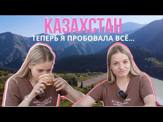 КАЗАХСТАН Замуж за КАЗАХА, туристическая МАФИЯ , ПРАВДА про КУМЫС  ВСË ПОКА