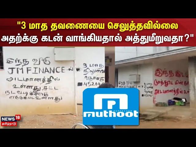 Finance Issue | "3 மாத தவணையை செலுத்தவில்லை அதற்க்கு கடன் வாங்கியதால் அத்துமீறுவதா?"