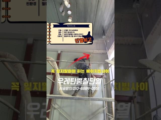 단열은 최소한 이렇게해야합니다 #준불연우레탄 #준불연 #난연 #단열공사비용 #인테리어 준불연단열재