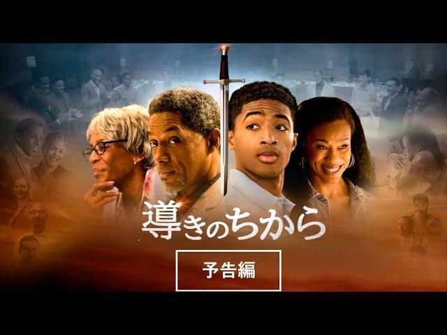 ケンドリック兄弟による感動の物語が再び蘇る！ 『導きのちから』2025年4月2日（水）デジタル配信